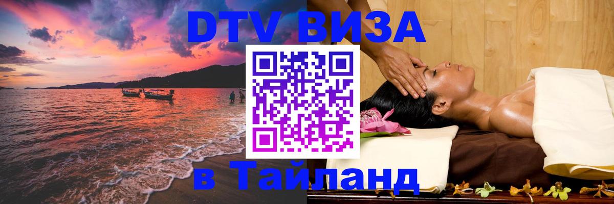 DTV Visa Thailand — прайс и условия, виза без дополнительных документов - Брянск  19.11.2025 
